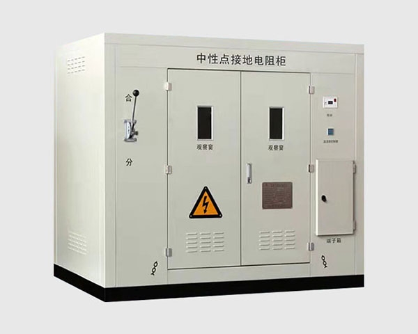 中性点接地电阻柜 中性点接地电阻柜